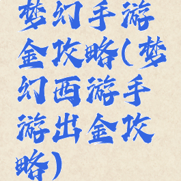 梦幻手游金攻略(梦幻西游手游出金攻略)