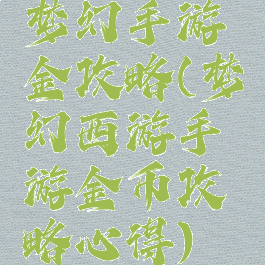梦幻手游金攻略(梦幻西游手游金币攻略心得)