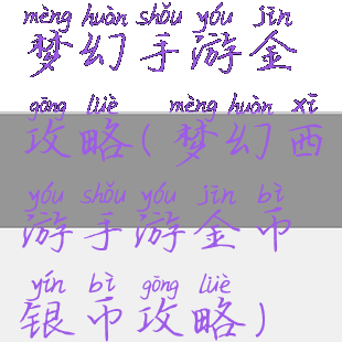 梦幻手游金攻略(梦幻西游手游金币银币攻略)