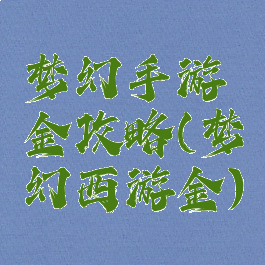 梦幻手游金攻略(梦幻西游金)