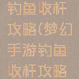梦幻手游钓鱼收杆攻略(梦幻手游钓鱼收杆攻略图)