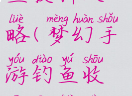 梦幻手游钓鱼收杆攻略(梦幻手游钓鱼收杆攻略大全)