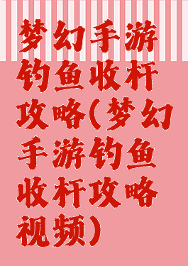 梦幻手游钓鱼收杆攻略(梦幻手游钓鱼收杆攻略视频)
