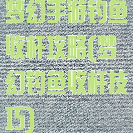 梦幻手游钓鱼收杆攻略(梦幻钓鱼收杆技巧)