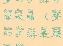 梦幻手游阵容攻略(梦幻手游最强阵容)