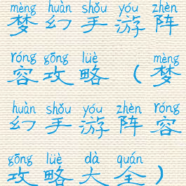 梦幻手游阵容攻略(梦幻手游阵容攻略大全)