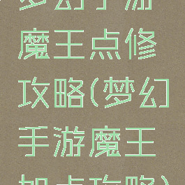 梦幻手游魔王点修攻略(梦幻手游魔王加点攻略)