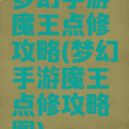 梦幻手游魔王点修攻略(梦幻手游魔王点修攻略图)