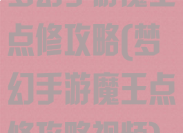 梦幻手游魔王点修攻略(梦幻手游魔王点修攻略视频)