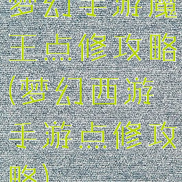 梦幻手游魔王点修攻略(梦幻西游手游点修攻略)