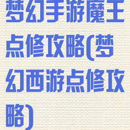 梦幻手游魔王点修攻略(梦幻西游点修攻略)