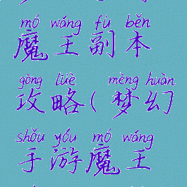 梦幻手游魔王副本攻略(梦幻手游魔王最新攻略)