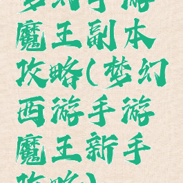 梦幻手游魔王副本攻略(梦幻西游手游魔王新手攻略)