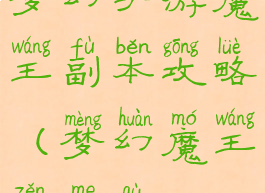 梦幻手游魔王副本攻略(梦幻魔王怎么去)