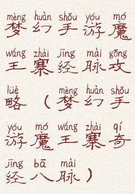 梦幻手游魔王寨经脉攻略(梦幻手游魔王寨奇经八脉)