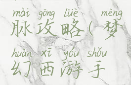 梦幻手游魔王寨经脉攻略(梦幻西游手游魔王经脉攻略)