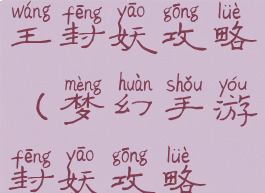 梦幻手游魔王封妖攻略(梦幻手游封妖攻略视频)