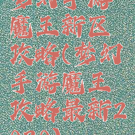 梦幻手游魔王新区攻略(梦幻手游魔王攻略最新2020)