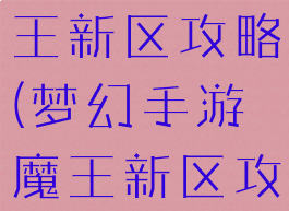 梦幻手游魔王新区攻略(梦幻手游魔王新区攻略大全)