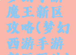 梦幻手游魔王新区攻略(梦幻西游手游新区玩法)