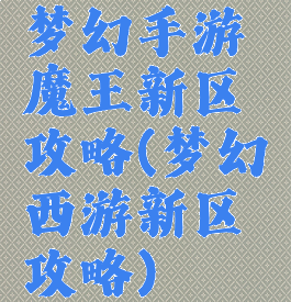 梦幻手游魔王新区攻略(梦幻西游新区攻略)