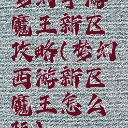 梦幻手游魔王新区攻略(梦幻西游新区魔王怎么玩)