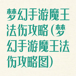 梦幻手游魔王法伤攻略(梦幻手游魔王法伤攻略图)