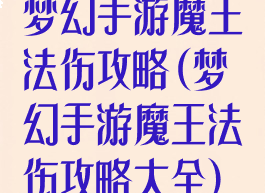 梦幻手游魔王法伤攻略(梦幻手游魔王法伤攻略大全)