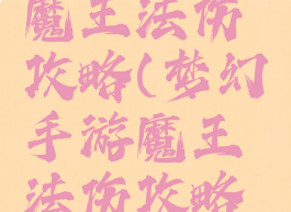 梦幻手游魔王法伤攻略(梦幻手游魔王法伤攻略视频)