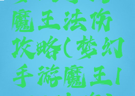 梦幻手游魔王法伤攻略(梦幻手游魔王1200法伤)