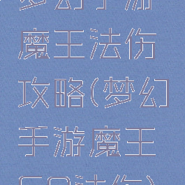 梦幻手游魔王法伤攻略(梦幻手游魔王69法伤)