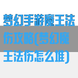 梦幻手游魔王法伤攻略(梦幻魔王法伤怎么堆)