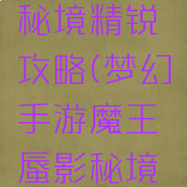 梦幻手游魔王蜃影秘境精锐攻略(梦幻手游魔王蜃影秘境精锐攻略大全)