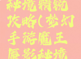 梦幻手游魔王蜃影秘境精锐攻略(梦幻手游魔王蜃影秘境精锐攻略视频)