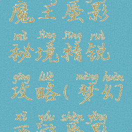 梦幻手游魔王蜃影秘境精锐攻略(梦幻西游蜃影秘境攻略)