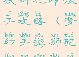 梦幻手游魔族狮驼岭孩子攻略(梦幻手游狮驼岭魔王寨哪个好)