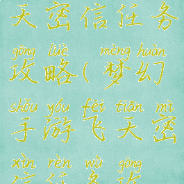梦幻手游飞天密信任务攻略(梦幻手游飞天密信任务攻略)