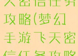 梦幻手游飞天密信任务攻略(梦幻手游飞天密信任务攻略大全)