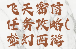 梦幻手游飞天密信任务攻略(梦幻西游密信攻略)