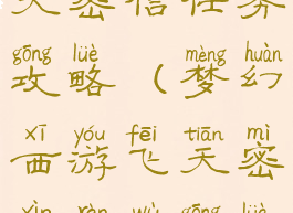 梦幻手游飞天密信任务攻略(梦幻西游飞天密信任务攻略)