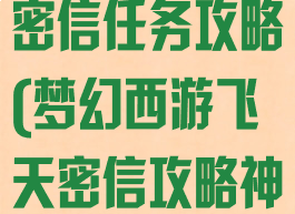 梦幻手游飞天密信任务攻略(梦幻西游飞天密信攻略神奇的蛋)