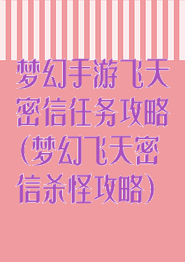 梦幻手游飞天密信任务攻略(梦幻飞天密信杀怪攻略)