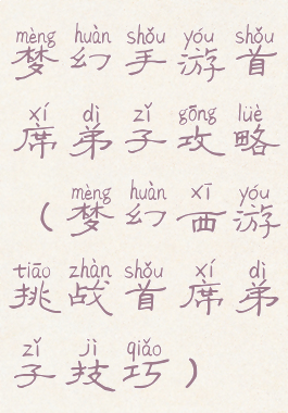 梦幻手游首席弟子攻略(梦幻西游挑战首席弟子技巧)