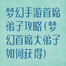 梦幻手游首席弟子攻略(梦幻首席大弟子如何获得)