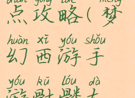 梦幻手游骷髅大唐加点攻略(梦幻西游手游骷髅大唐怎么加点)