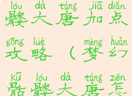 梦幻手游骷髅大唐加点攻略(梦幻骷髅大唐怎么玩)