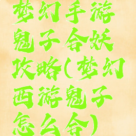 梦幻手游鬼子合妖攻略(梦幻西游鬼子怎么合)