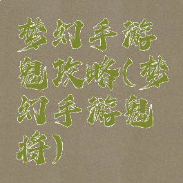 梦幻手游鬼攻略(梦幻手游鬼将)