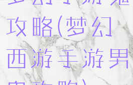 梦幻手游鬼攻略(梦幻西游手游男鬼攻略)