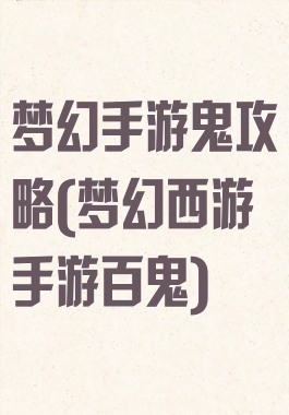 梦幻手游鬼攻略(梦幻西游手游百鬼)